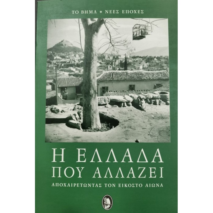 Η ΕΛΛΑΔΑ ΠΟΥ ΑΛΛΑΖΕΙ