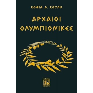 ΑΡΧΑΙΟΙ ΟΛΥΜΠΙΟΝΙΚΕΣ