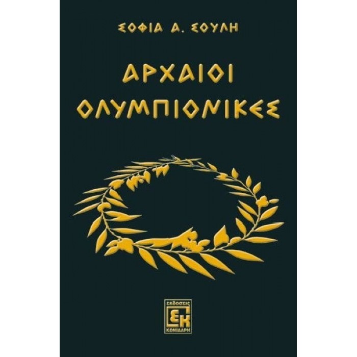 ΑΡΧΑΙΟΙ ΟΛΥΜΠΙΟΝΙΚΕΣ ΑΡΧΑΙΟΙ ΟΛΥΜΠΙΟΝΙΚΕΣ