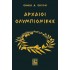 ΑΡΧΑΙΟΙ ΟΛΥΜΠΙΟΝΙΚΕΣ
