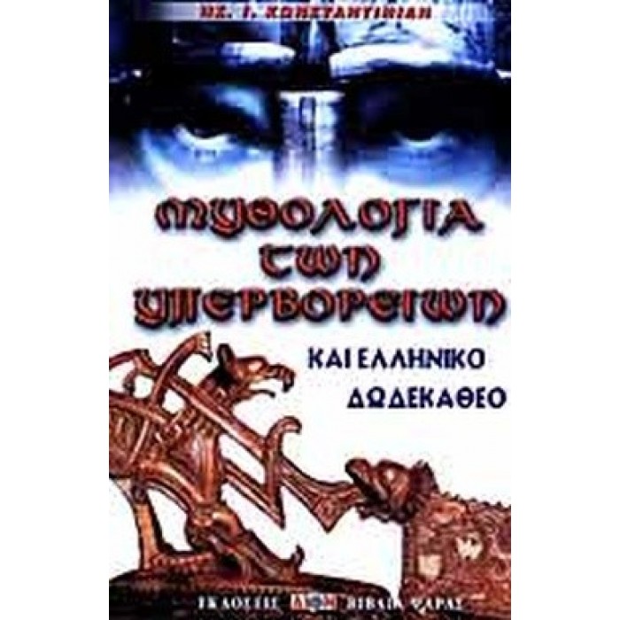 ΜΥΘΟΛΟΓΙΑ ΤΩΝ ΥΠΕΡΒΟΡΕΙΩΝ ΚΑΙ ΕΛΛΗΝΙΚΟ ΔΩΔΕΚΑΘΕΟ