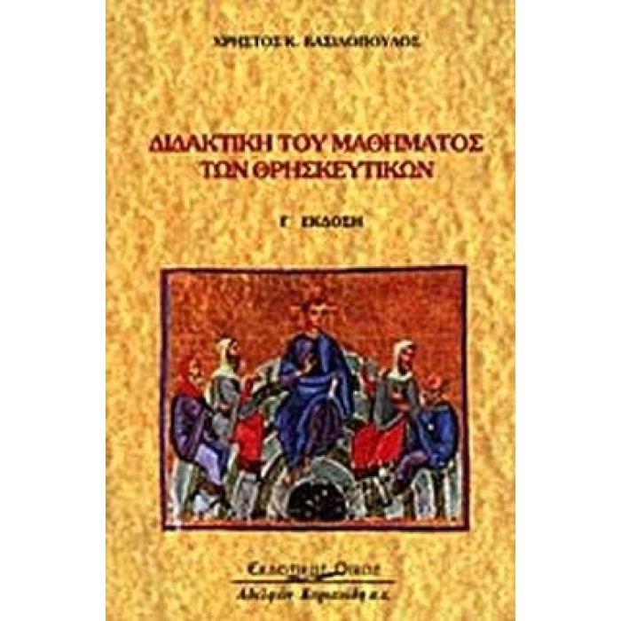 ΔΙΔΑΚΤΙΚΗ ΤΟΥ ΜΑΘΗΜΑΤΟΣ ΤΩΝ ΘΡΗΣΚΕΥΤΙΚΩΝ ΔΙΔΑΚΤΙΚΗ ΤΟΥ ΜΑΘΗΜΑΤΟΣ ΤΩΝ ΘΡΗΣΚΕΥΤΙΚΩΝ