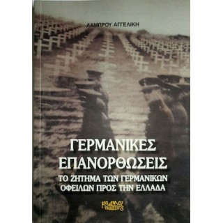 ΓΕΡΜΑΝΙΚΕΣ ΕΠΑΝΟΡΘΩΣΕΙΣ ΤΟ ΖΗΤΗΜΑ ΤΩΝ ΓΕΡΜΑΝΙΚΩΝ ΟΦΕΙΛΩΝ ΠΡΟΣ ΤΗΝ ΕΛΛΑΔΑ ΓΕΡΜΑΝΙΚΕΣ ΕΠΑΝΟΡΘΩΣΕΙΣ ΤΟ ΖΗΤΗΜΑ ΤΩΝ ΓΕΡΜΑΝΙΚΩΝ ΟΦΕΙΛΩΝ ΠΡΟΣ ΤΗΝ ΕΛΛΑΔΑ