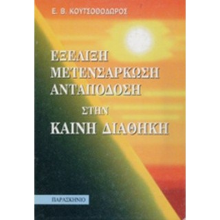 ΕΞΕΛΙΞΗ ΜΕΤΕΝΣΑΡΚΩΣΗ ΑΝΤΑΠΟΔΟΣΗ ΣΤΗ ΚΑΙΝΗ ΔΙΑΘΗΚΗ ΕΞΕΛΙΞΗ ΜΕΤΕΝΣΑΡΚΩΣΗ ΑΝΤΑΠΟΔΟΣΗ ΣΤΗ ΚΑΙΝΗ ΔΙΑΘΗΚΗ