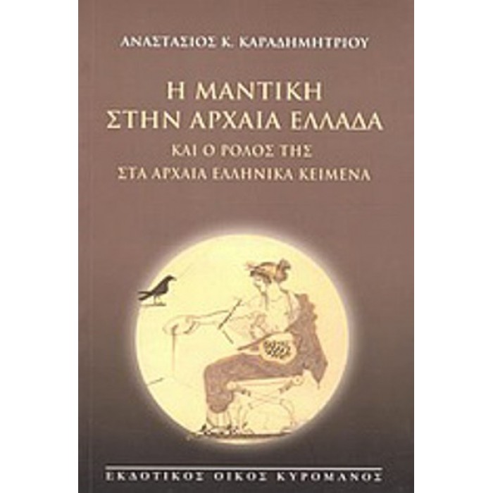 Η ΜΑΝΤΙΚΗ ΣΤΗΝ ΑΡΧΑΙΑ ΕΛΛΑΔΑ ΚΑΙ Ο ΡΟΛΟΣ ΤΗΣ ΣΤΑ ΑΡΧΑΙΑ ΕΛΛΗΝΙΚΑ ΚΕΙΜΕΝΑ Η ΜΑΝΤΙΚΗ ΣΤΗΝ ΑΡΧΑΙΑ ΕΛΛΑΔΑ ΚΑΙ Ο ΡΟΛΟΣ ΤΗΣ ΣΤΑ ΑΡΧΑΙΑ ΕΛΛΗΝΙΚΑ ΚΕΙΜΕΝΑ