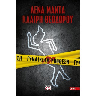 ΓΥΝΑΙΚΕΙΑ ΥΠΟΘΕΣΗ