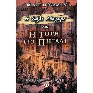 Η ΣΑΛΙ ΛΟΚΧΑΡΤ ΚΑΙ Η ΤΙΓΡΗ ΣΤΟ ΠΗΓΑΔΙ Η ΣΑΛΙ ΛΟΚΧΑΡΤ ΚΑΙ Η ΤΙΓΡΗ ΣΤΟ ΠΗΓΑΔΙ