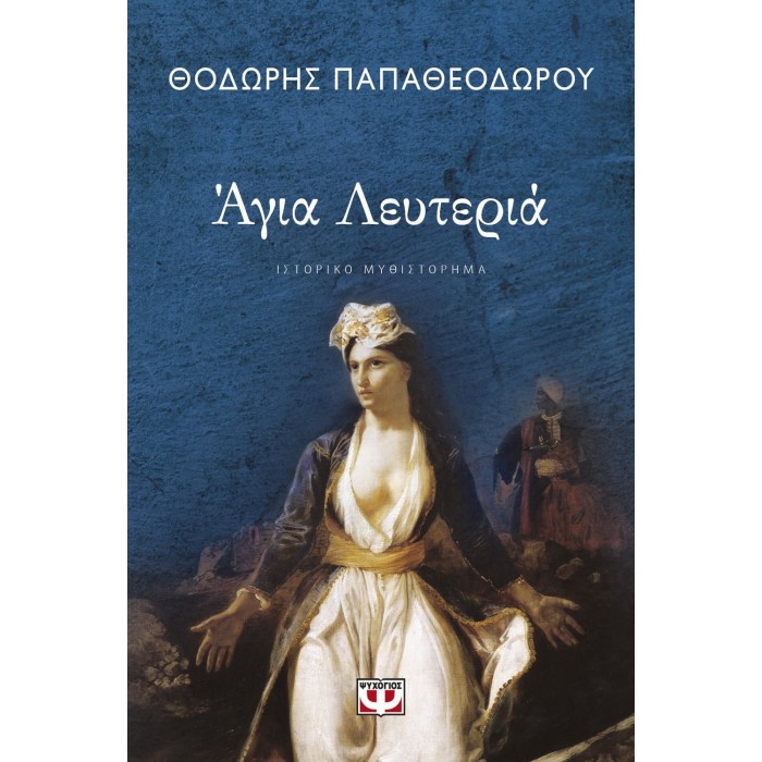 ΑΓΙΑ ΛΕΥΤΕΡΙΑ ΑΓΙΑ ΛΕΥΤΕΡΙΑ