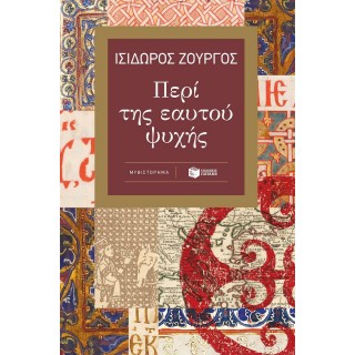 ΠΕΡΙ ΤΗΣ ΕΑΥΤΟΥ ΨΥΧΗΣ