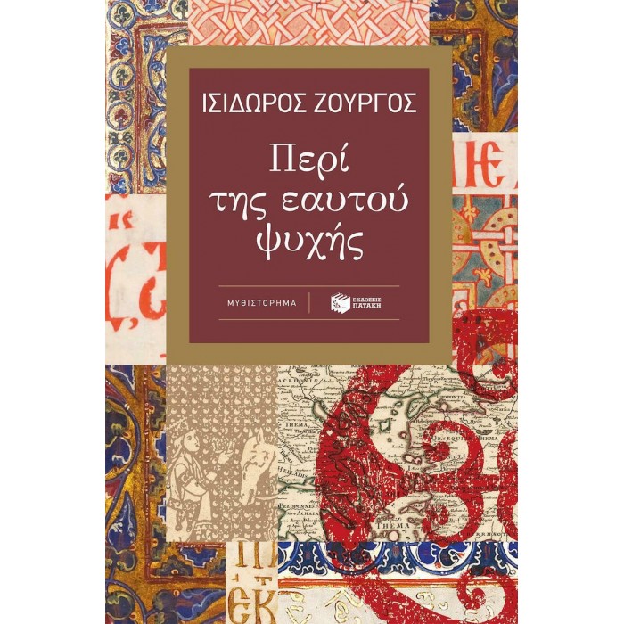 ΠΕΡΙ ΤΗΣ ΕΑΥΤΟΥ ΨΥΧΗΣ ΠΕΡΙ ΤΗΣ ΕΑΥΤΟΥ ΨΥΧΗΣ