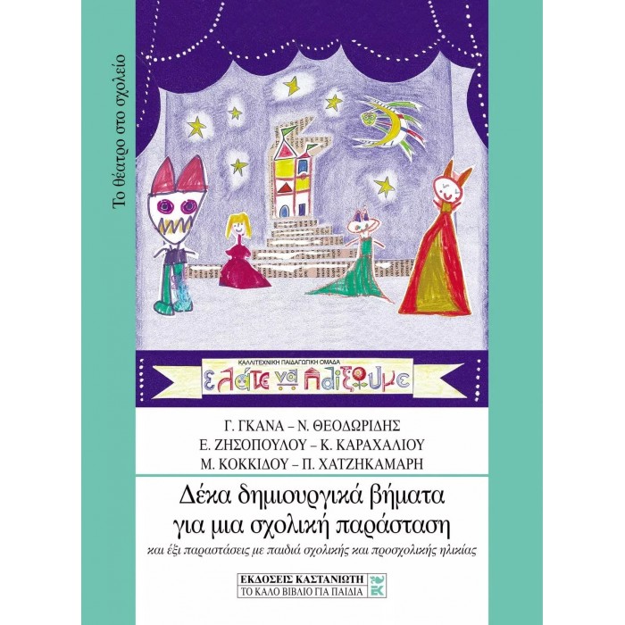 ΔΕΚΑ ΔΗΜΙΟΥΡΓΙΚΑ ΒΗΜΑΤΑ ΓΙΑ ΜΙΑ ΣΧΟΛΙΚΗ ΠΑΡΑΣΤΑΣΗ ΔΕΚΑ ΔΗΜΙΟΥΡΓΙΚΑ ΒΗΜΑΤΑ ΓΙΑ ΜΙΑ ΣΧΟΛΙΚΗ ΠΑΡΑΣΤΑΣΗ