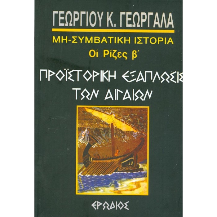 ΠΡΟΙΣΤΟΡΙΚΗ ΕΞΑΠΛΩΣΙΣ ΤΩΝ ΑΙΓΑΙΩΝ ΠΡΟΙΣΤΟΡΙΚΗ ΕΞΑΠΛΩΣΙΣ ΤΩΝ ΑΙΓΑΙΩΝ