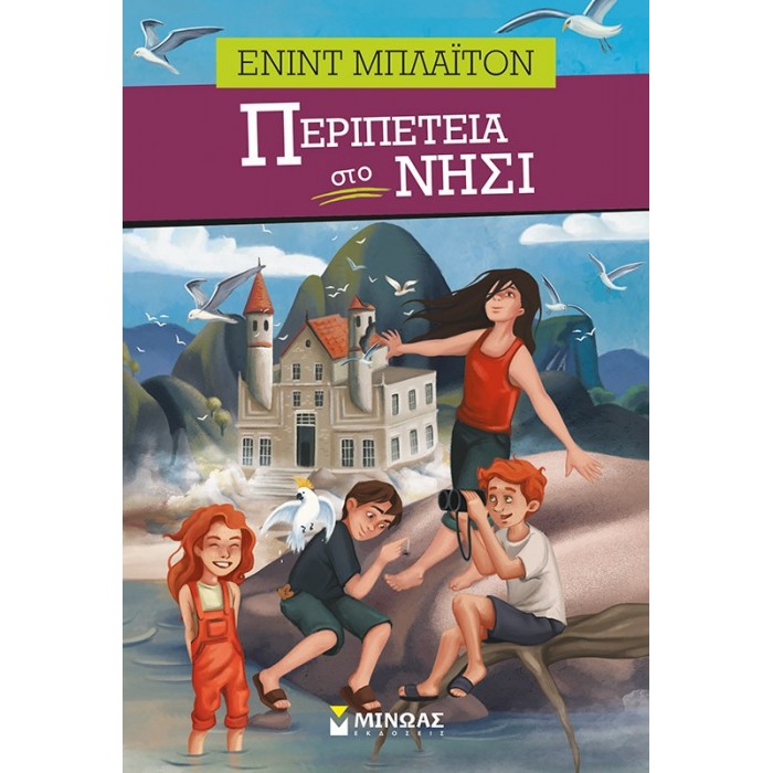 Περιπέτεια στο νησί Περιπέτεια στο νησί