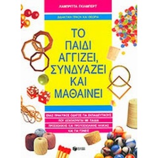 ΤΟ ΠΑΙΔΙ ΑΓΓΙΖΕΙ, ΣΥΝΔΥΑΖΕΙ ΚΑΙ ΜΑΘΑΙΝΕΙ