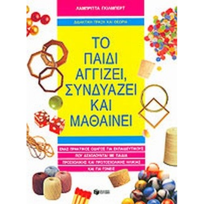 ΤΟ ΠΑΙΔΙ ΑΓΓΙΖΕΙ, ΣΥΝΔΥΑΖΕΙ ΚΑΙ ΜΑΘΑΙΝΕΙ ΤΟ ΠΑΙΔΙ ΑΓΓΙΖΕΙ, ΣΥΝΔΥΑΖΕΙ ΚΑΙ ΜΑΘΑΙΝΕΙ