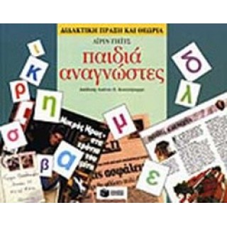 ΠΑΙΔΙΑ ΑΝΑΓΝΩΣΤΕΣ