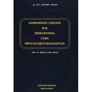 ΑΝΘΡΩΠΙΝΕΣ ΣΧΕΣΕΙΣ ΚΑΙ ΕΠΙΚΟΙΝΩΝΙΑ ΣΤΗΝ ΠΡΟΣΧΟΛΙΚΗ ΕΚΠΑΙΔΕΥΣΗ