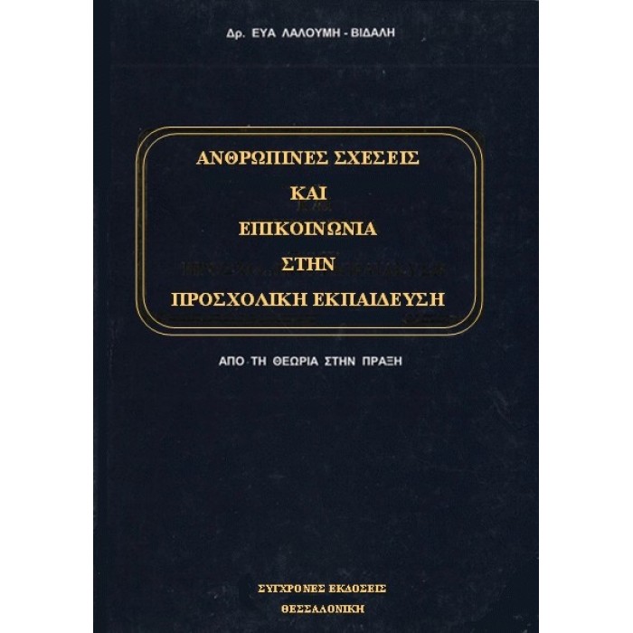 ΑΝΘΡΩΠΙΝΕΣ ΣΧΕΣΕΙΣ ΚΑΙ ΕΠΙΚΟΙΝΩΝΙΑ ΣΤΗΝ ΠΡΟΣΧΟΛΙΚΗ ΕΚΠΑΙΔΕΥΣΗ ΑΝΘΡΩΠΙΝΕΣ ΣΧΕΣΕΙΣ ΚΑΙ ΕΠΙΚΟΙΝΩΝΙΑ ΣΤΗΝ ΠΡΟΣΧΟΛΙΚΗ ΕΚΠΑΙΔΕΥΣΗ