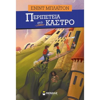 Περιπέτεια στο κάστρο Περιπέτεια στο κάστρο