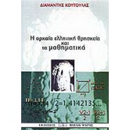 Η ΑΡΧΑΙΑ ΕΛΛΗΝΙΚΗ ΘΡΗΣΚΕΙΑ ΚΑΙ ΤΑ ΜΑΘΗΜΑΤΙΚΑ