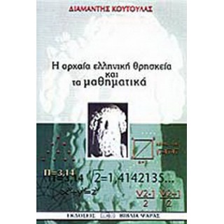 Η ΑΡΧΑΙΑ ΕΛΛΗΝΙΚΗ ΘΡΗΣΚΕΙΑ ΚΑΙ ΤΑ ΜΑΘΗΜΑΤΙΚΑ