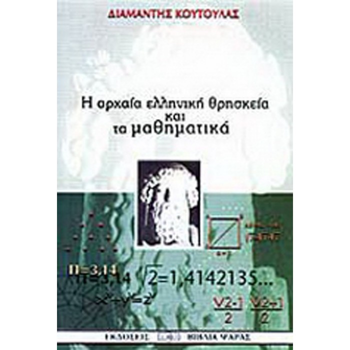 Η ΑΡΧΑΙΑ ΕΛΛΗΝΙΚΗ ΘΡΗΣΚΕΙΑ ΚΑΙ ΤΑ ΜΑΘΗΜΑΤΙΚΑ Η ΑΡΧΑΙΑ ΕΛΛΗΝΙΚΗ ΘΡΗΣΚΕΙΑ ΚΑΙ ΤΑ ΜΑΘΗΜΑΤΙΚΑ
