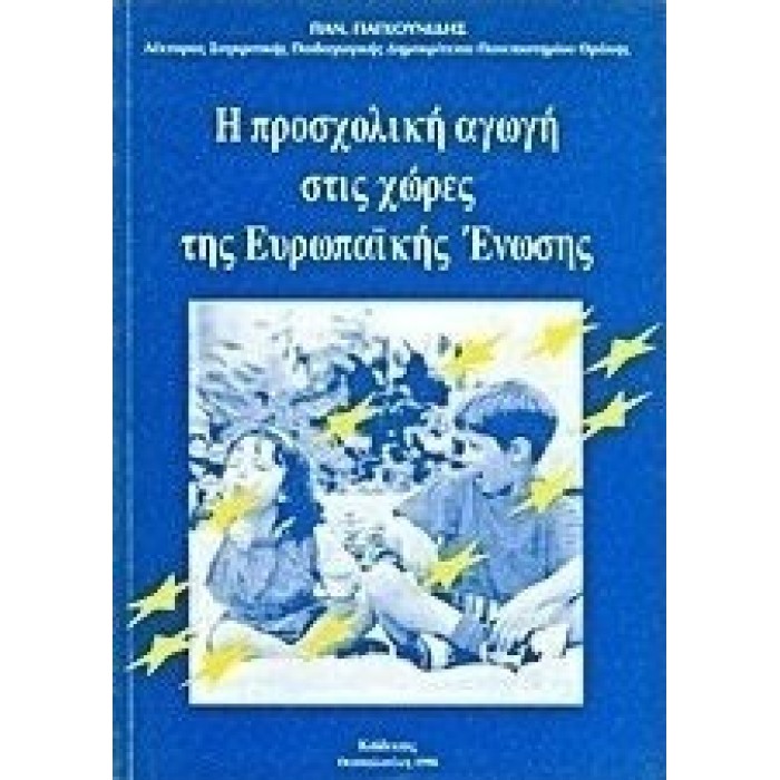 Η ΠΡΟΣΧΟΛΙΚΗ ΑΓΩΓΗ ΣΤΙΣ ΧΩΡΕΣ ΤΗΣ ΕΥΡΩΠΑΪΚΗΣ ΕΝΩΣΗΣ Η ΠΡΟΣΧΟΛΙΚΗ ΑΓΩΓΗ ΣΤΙΣ ΧΩΡΕΣ ΤΗΣ ΕΥΡΩΠΑΪΚΗΣ ΕΝΩΣΗΣ