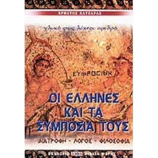 ΟΙ ΕΛΛΗΝΕΣ ΚΑΙ ΤΑ ΣΥΜΠΟΣΙΑ ΤΟΥΣ