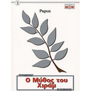 Ο ΜΥΘΟΣ ΤΟΥ ΧΙΡΑΜ