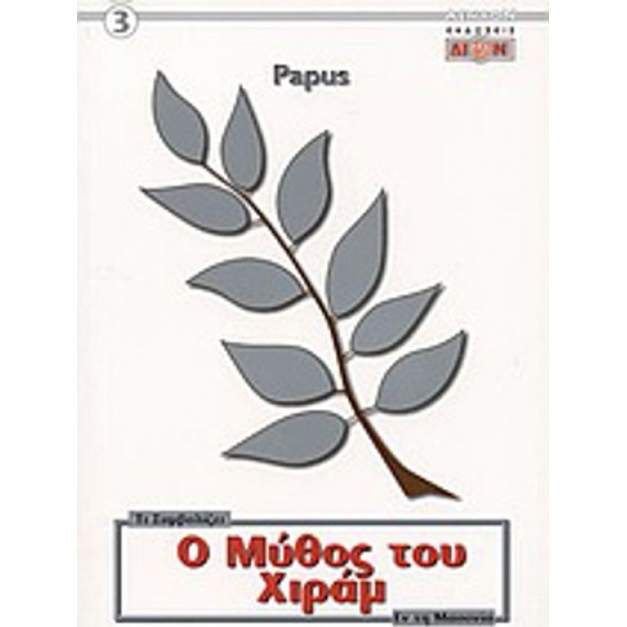 Ο ΜΥΘΟΣ ΤΟΥ ΧΙΡΑΜ Ο ΜΥΘΟΣ ΤΟΥ ΧΙΡΑΜ