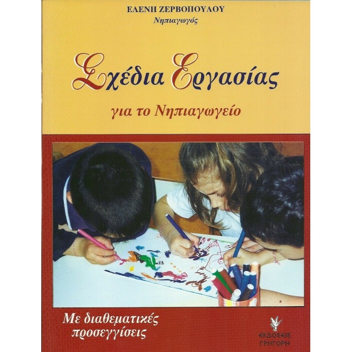 ΣΧΕΔΙΑ ΕΡΓΑΣΙΑΣ ΓΙΑ ΤΟ ΝΗΠΙΑΓΩΓΕΙΟ ΣΧΕΔΙΑ ΕΡΓΑΣΙΑΣ ΓΙΑ ΤΟ ΝΗΠΙΑΓΩΓΕΙΟ
