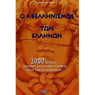 Ο ΑΦΕΛΛΗΝΙΣΜΟΣ ΤΩΝ ΕΛΛΗΝΩΝ