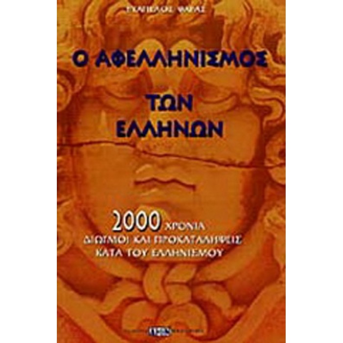 Ο ΑΦΕΛΛΗΝΙΣΜΟΣ ΤΩΝ ΕΛΛΗΝΩΝ Ο ΑΦΕΛΛΗΝΙΣΜΟΣ ΤΩΝ ΕΛΛΗΝΩΝ