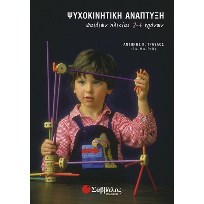 ΨΥΧΟΚΙΝΗΤΙΚΗ ΑΝΑΠΤΥΞΗ ΠΑΙΔΙΩΝ ΗΛΙΚΙΑΣ 2-7 ΧΡΟΝΩΝ ΨΥΧΟΚΙΝΗΤΙΚΗ ΑΝΑΠΤΥΞΗ ΠΑΙΔΙΩΝ ΗΛΙΚΙΑΣ 2-7 ΧΡΟΝΩΝ
