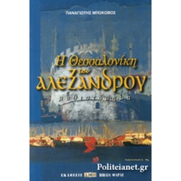 Η ΘΕΣΣΑΛΟΝΙΚΗ ΤΟΥ ΑΛΕΞΑΝΔΡΟΥ Η ΘΕΣΣΑΛΟΝΙΚΗ ΤΟΥ ΑΛΕΞΑΝΔΡΟΥ