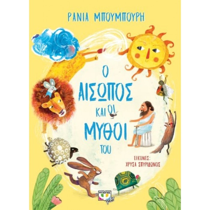 Ο ΑΙΣΩΠΟΣ ΚΑΙ ΟΙ ΜΥΘΟΙ ΤΟΥ Ο ΑΙΣΩΠΟΣ ΚΑΙ ΟΙ ΜΥΘΟΙ ΤΟΥ