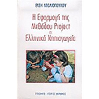 Η ΕΦΑΡΜΟΓΗ ΤΗΣ ΜΕΘΟΔΟΥ PROJECT ΣΕ ΕΛΛΗΝΙΚΑ ΝΗΠΙΑΓΩΓΕΙΑ