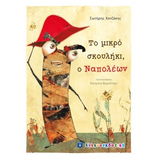 Το μικρό σκουλήκι, ο Ναπολέων Το μικρό σκουλήκι, ο Ναπολέων