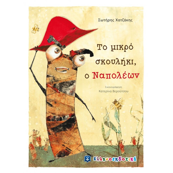 Το μικρό σκουλήκι, ο Ναπολέων Το μικρό σκουλήκι, ο Ναπολέων