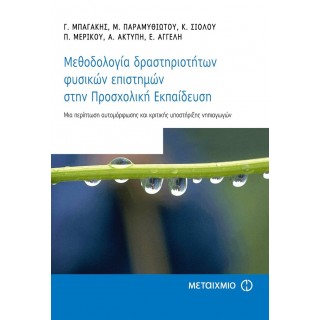 ΜΕΘΟΔΟΛΟΓΙΑ ΔΡΑΣΤΗΡΙΟΤΗΤΩΝ ΦΥΣΙΚΩΝ ΕΠΙΣΤΗΜΩΝ ΣΤΗΝ ΠΡΟΣΧΟΛΙΚΗ ΕΚΠΑΙΔΕΥΣΗ