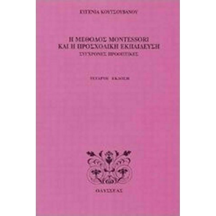 Η ΜΕΘΟΔΟΣ MONTESSORI ΚΑΙ Η ΠΡΟΣΧΟΛΙΚΗ ΕΚΠΑΙΔΕΥΣΗ Η ΜΕΘΟΔΟΣ MONTESSORI ΚΑΙ Η ΠΡΟΣΧΟΛΙΚΗ ΕΚΠΑΙΔΕΥΣΗ