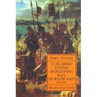 ΤΟ ΕΛΛΗΝΙΚΟ ΙΣΤΟΡΙΚΟ ΜΥΘΙΣΤΟΡΗΜΑ ΚΑΙ Ο SIR WALTER SCOTT ΤΟ ΕΛΛΗΝΙΚΟ ΙΣΤΟΡΙΚΟ ΜΥΘΙΣΤΟΡΗΜΑ ΚΑΙ Ο SIR WALTER SCOTT