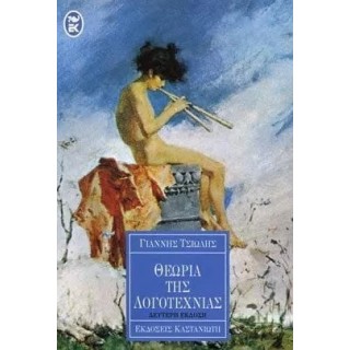 ΘΕΩΡΙΑ ΤΗΣ ΛΟΓΟΤΕΧΝΙΑΣ