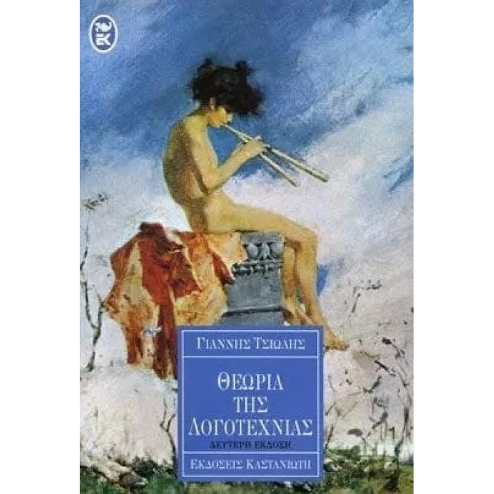 ΘΕΩΡΙΑ ΤΗΣ ΛΟΓΟΤΕΧΝΙΑΣ ΘΕΩΡΙΑ ΤΗΣ ΛΟΓΟΤΕΧΝΙΑΣ