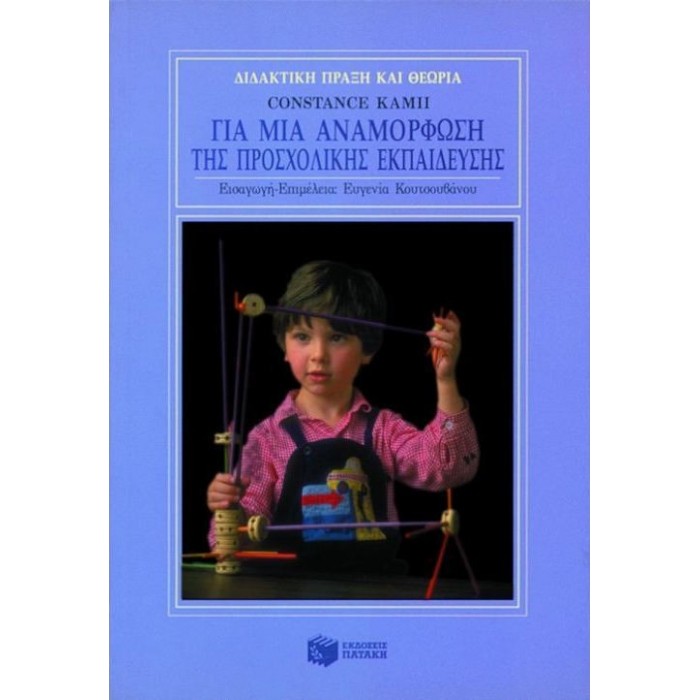 ΓΙΑ ΜΙΑ ΑΝΑΜΟΡΦΟΣΗ ΤΗΣ ΠΡΟΣΧΟΛΙΚΗΣ ΕΚΠΑΙΔΕΥΣΗΣ ΓΙΑ ΜΙΑ ΑΝΑΜΟΡΦΟΣΗ ΤΗΣ ΠΡΟΣΧΟΛΙΚΗΣ ΕΚΠΑΙΔΕΥΣΗΣ