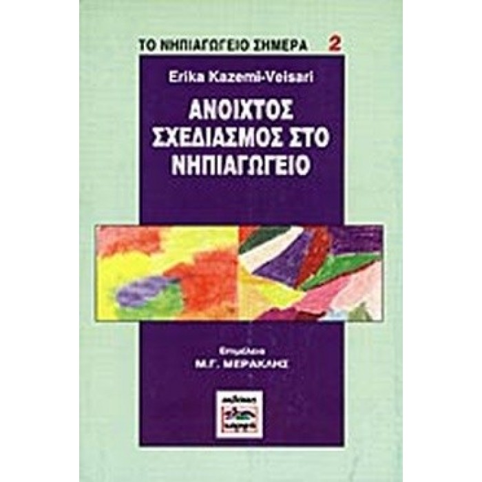 ΑΝΟΙΧΤΟΣ ΣΧΕΔΙΑΣΜΟΣ ΣΤΟ ΝΗΠΙΑΓΩΓΕΙΟ ΑΝΟΙΧΤΟΣ ΣΧΕΔΙΑΣΜΟΣ ΣΤΟ ΝΗΠΙΑΓΩΓΕΙΟ
