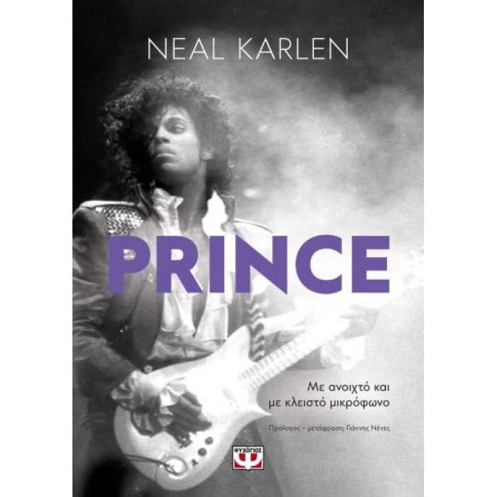 PRINCE ΜΕ ΑΝΟΙΧΤΟ ΚΑΙ ΜΕ ΚΛΕΙΣΤΟ ΜΙΚΡΟΦΩΝΟ PRINCE ΜΕ ΑΝΟΙΧΤΟ ΚΑΙ ΜΕ ΚΛΕΙΣΤΟ ΜΙΚΡΟΦΩΝΟ