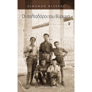 ΟΙ ΣΑΛΤΑΔΟΡΟΙ ΤΟΥ ΒΥΡΩΝΑ ΟΙ ΣΑΛΤΑΔΟΡΟΙ ΤΟΥ ΒΥΡΩΝΑ