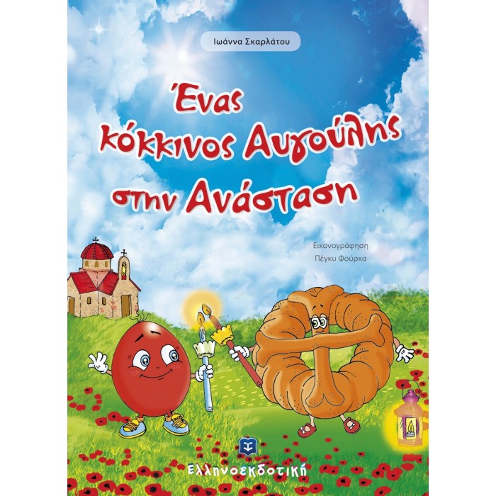 Ένας κόκκινος Αυγούλης στην Ανάσταση Ένας κόκκινος Αυγούλης στην Ανάσταση