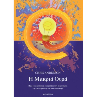 Η ΜΑΚΡΙΑ ΟΥΡΑ